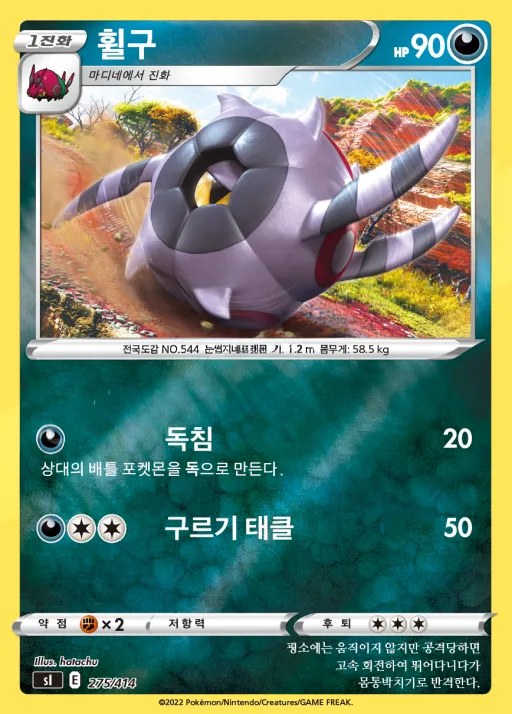 Front of 휠구 275, 소드&실드 「스타트 덱 100」 Korean