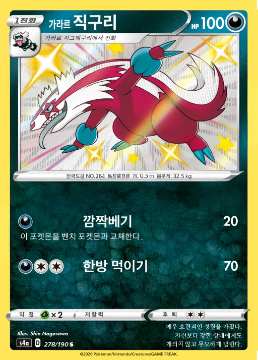 샤이니스타 V 韓国語版 가라르 직구리 278 カード表面