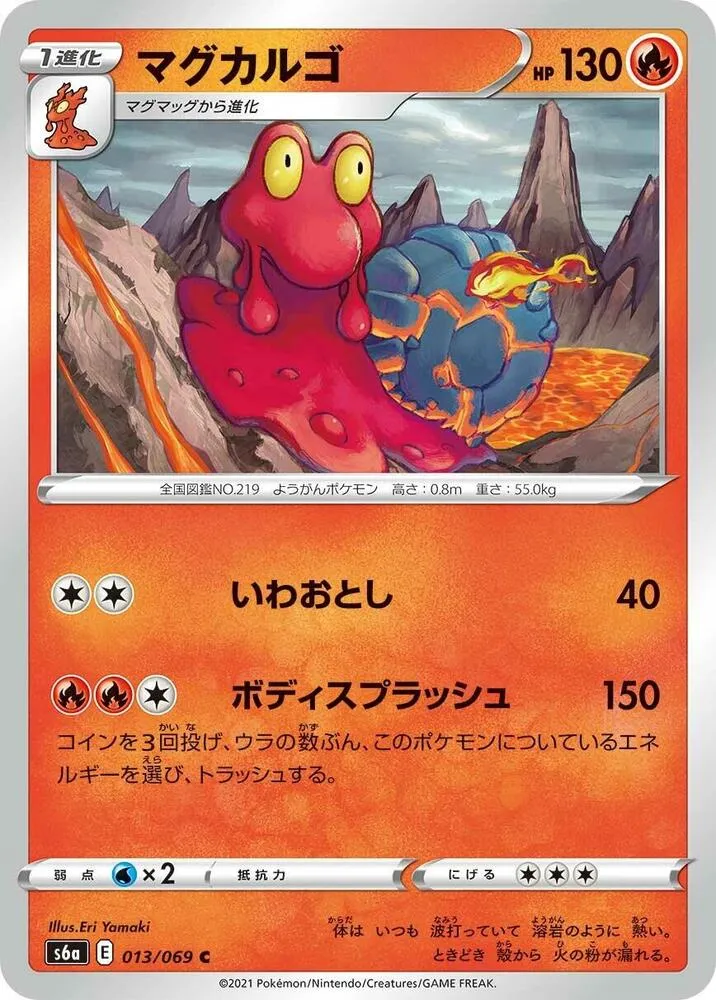 イーブイヒーローズ 일본판 マグカルゴ 13 카드 앞면
