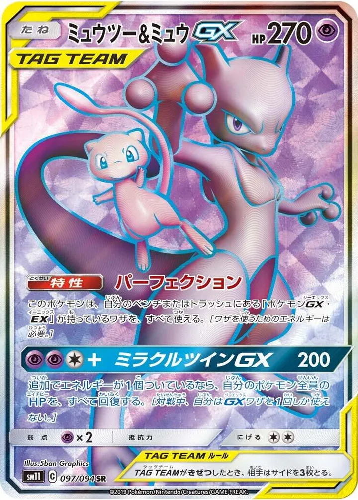 ミラクルツイン 일본판 ミュウツー&ミュウGX 97 카드 앞면