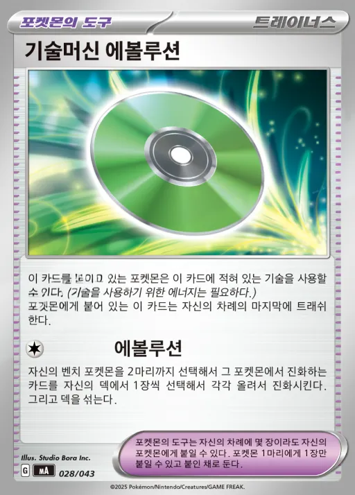 Front of 기술머신 에볼루션 28, MEGA 프리미엄 트레이너 박스 MEGA Korean