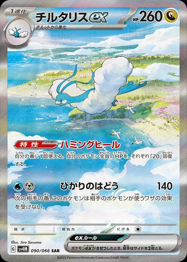 Front of Altaria ex 90, 未来の一閃 Japanese