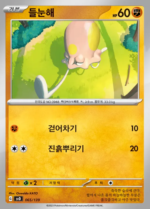 Front of 들눈해 65, 스칼렛&바이올렛 ex 스타트 덱 8종 Korean
