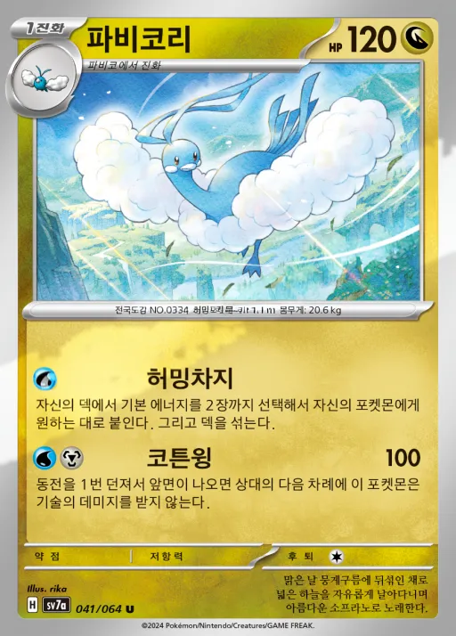 낙원드래고나 韓国語版 파비코리 41 カード表面
