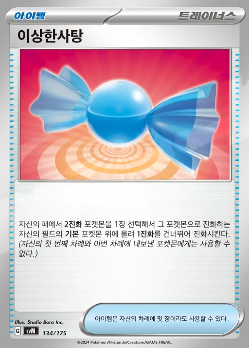 Front of 이상한사탕 134, 스칼렛&바이올렛 랜덤 스타트 덱 Generations Korean