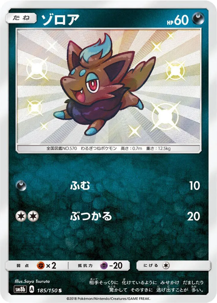 Front of Zorua 185, GXウルトラシャイニー Japanese