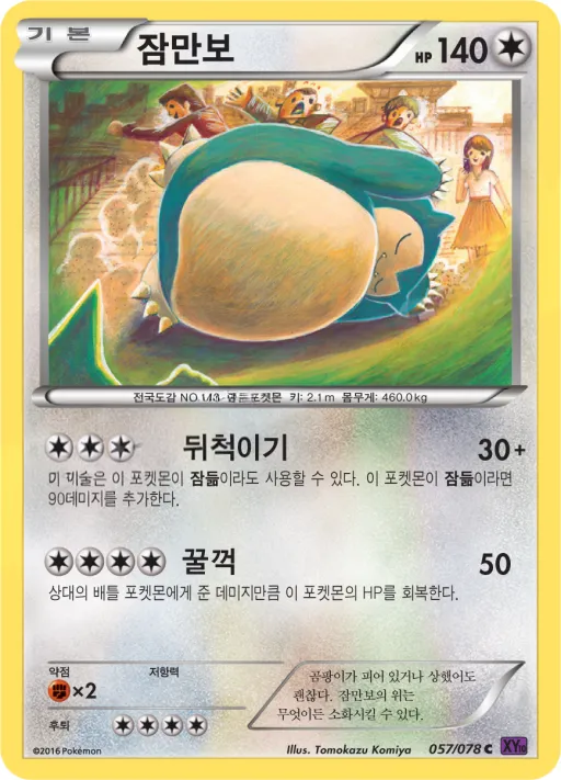Front of 잠만보 57, 초능력의 제왕 Korean