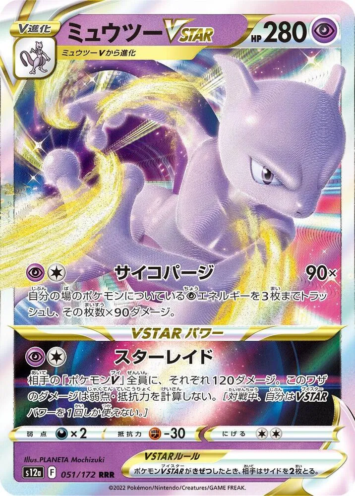 Front of Mewtwo VSTAR 51, VSTARユニバース Japanese