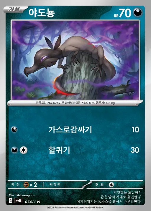 Front of 야도뇽 74, 스칼렛&바이올렛 ex 스타트 덱 8종 Korean