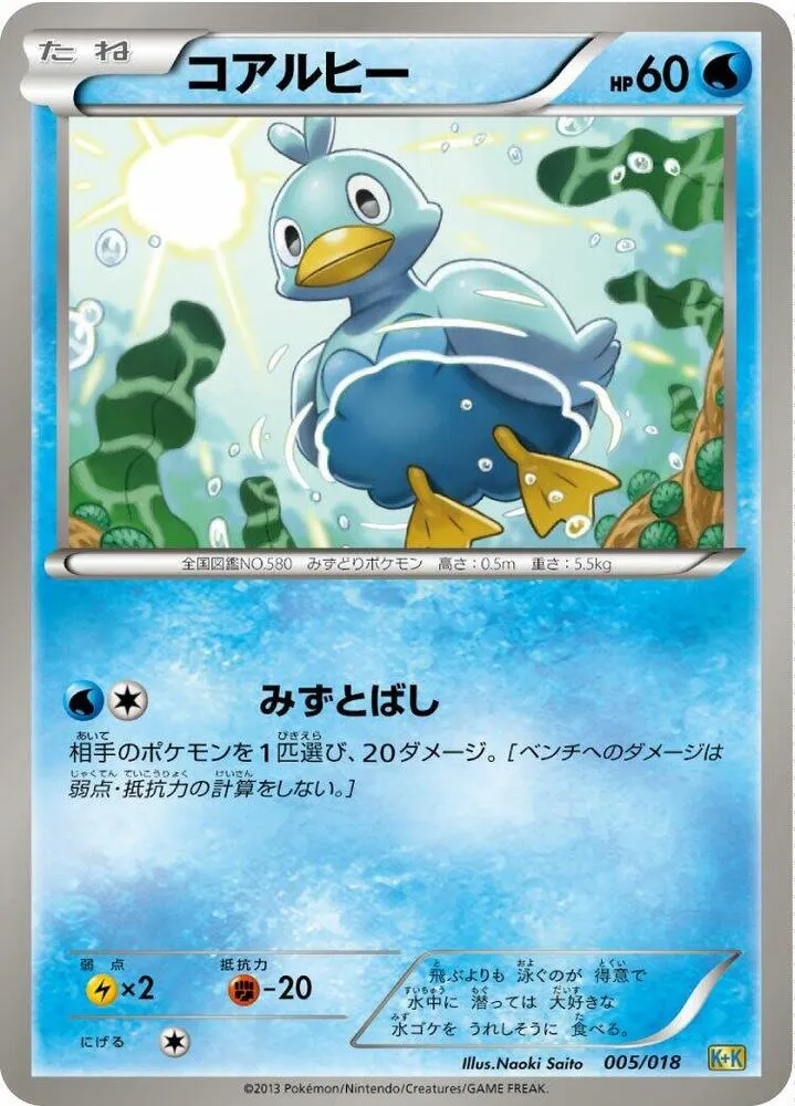 Front of Ducklett 5, 最強爆流コンボデッキ60 カメックス+キュレムEX Japanese