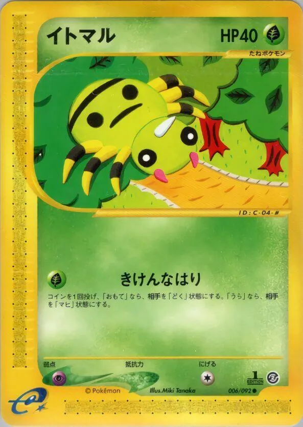 Front of Spinarak 6, 地図にない町 Japanese