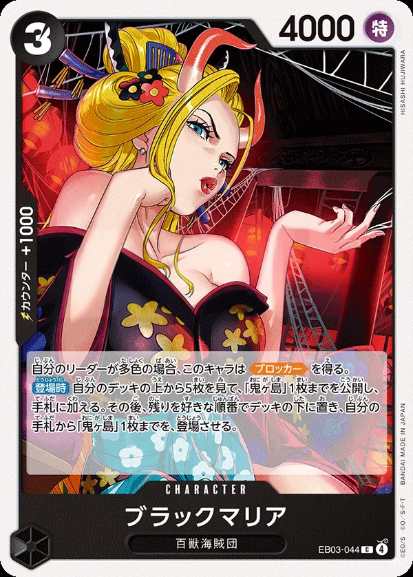 ONE PIECE Heroines Edition 일본판 ブラックマリア EB03-044 카드 앞면