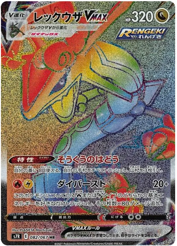 Front of Rayquaza VMAX 82, 蒼空ストリーム Japanese