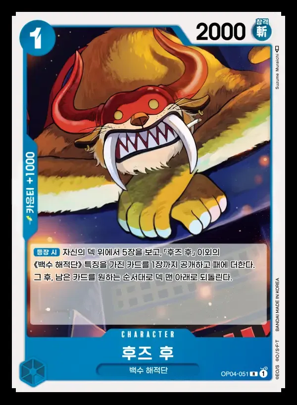 Front of 후즈 후 OP04-051, 모략의 왕국 Korean