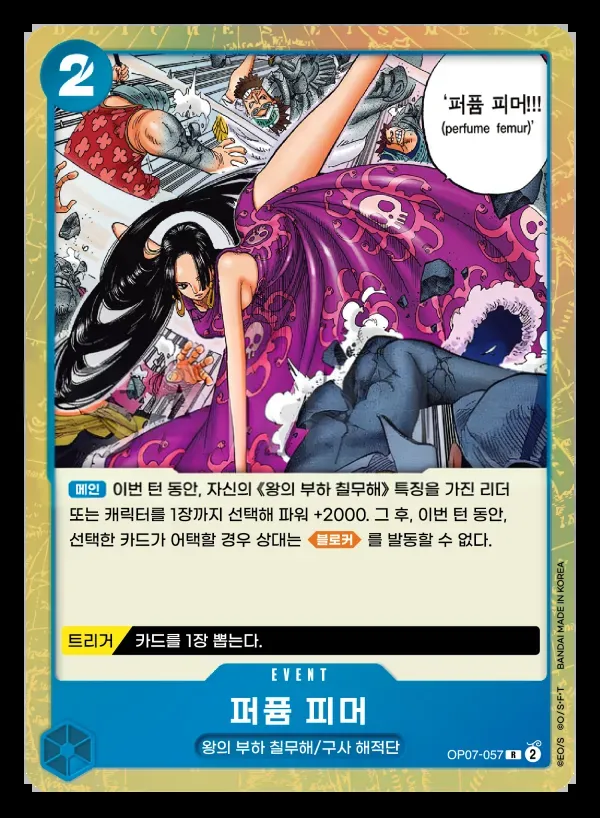 500년 후의 미래 韓国語版 퍼퓸 피머 OP07-057 カード表面