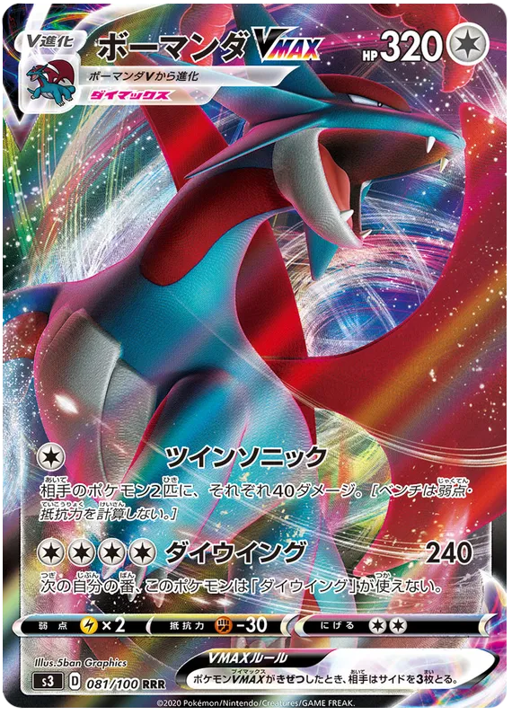Front of Salamence VMAX 81, ムゲンゾーン Japanese