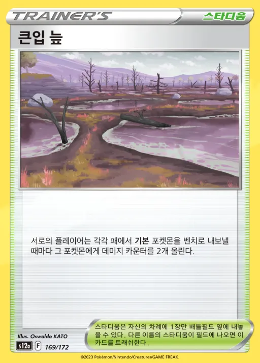 Front of 큰입 늪 169, VSTAR 유니버스 Korean