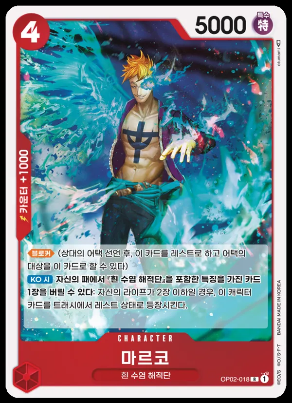 Front of 마르코 OP02-018, 정상결전 Korean