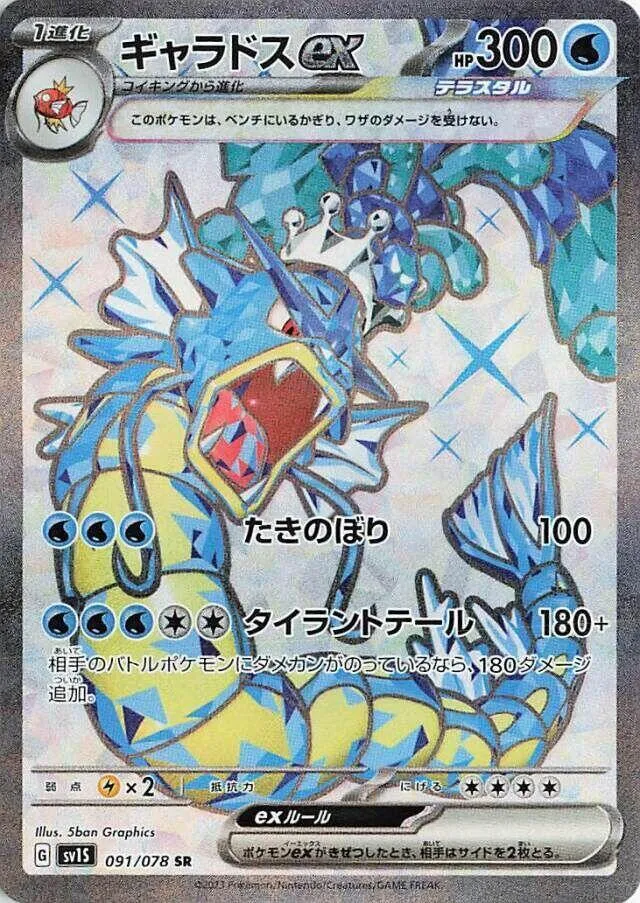 Front of Gyarados ex 91, スカーレットex Japanese