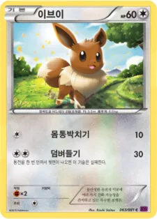 밴디트링 韓国語版 이브이 63 カード表面
