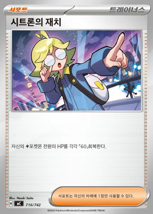 Front of 시트론의 재치 716, MEGA 「스타트 덱 100 배틀컬렉션」 Korean