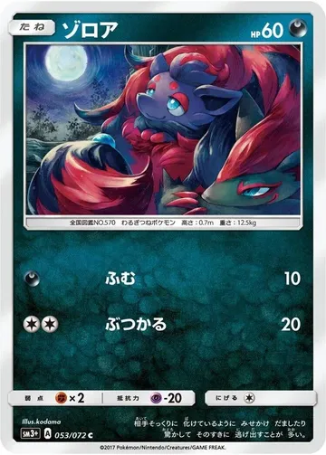 ゾロア 53 ¥858