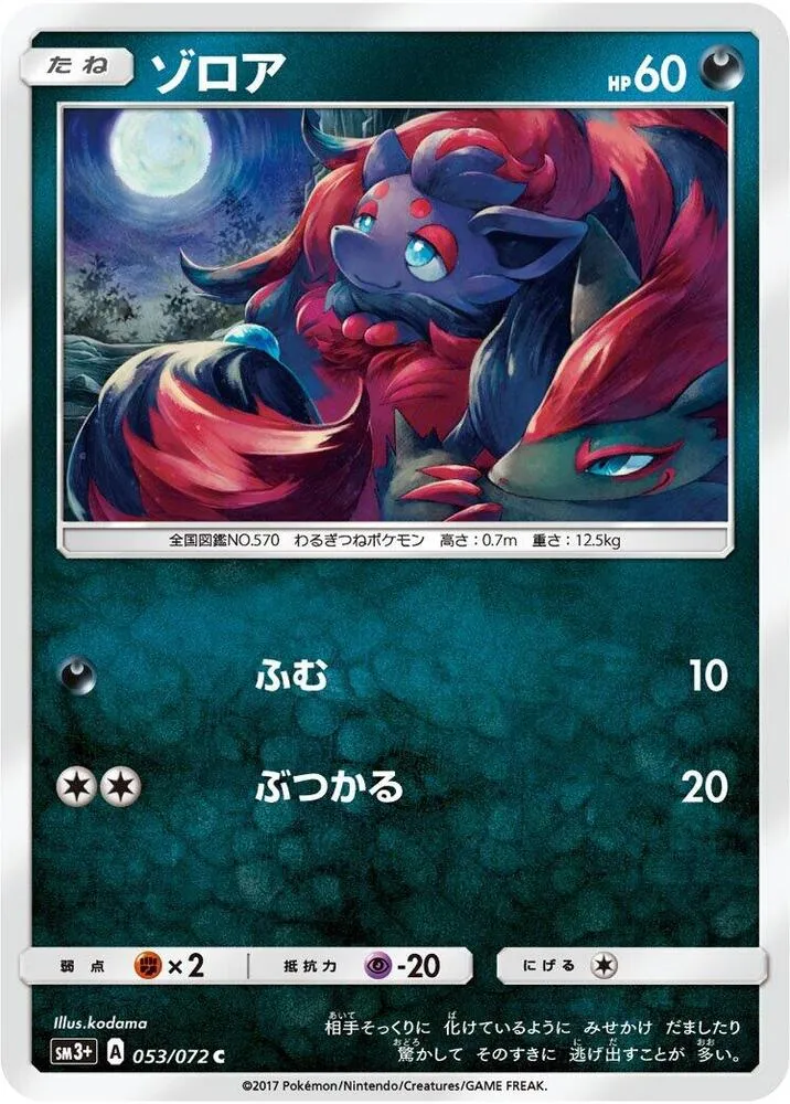 Front of Zorua 53, ひかる伝説 Japanese