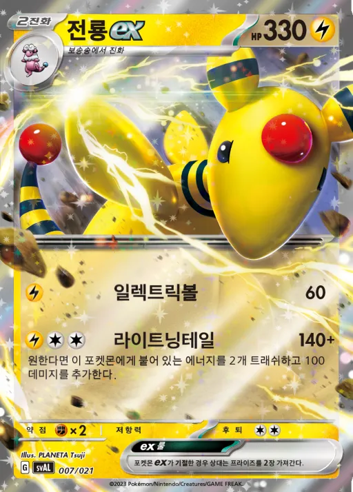 Front of 전룡 ex 7, 스칼렛&바이올렛 스타터 세트 ex 「뜨아거&전룡 ex」 Korean
