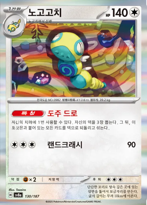 Front of 노고고치 130, 테라스탈 페스타 ex Korean