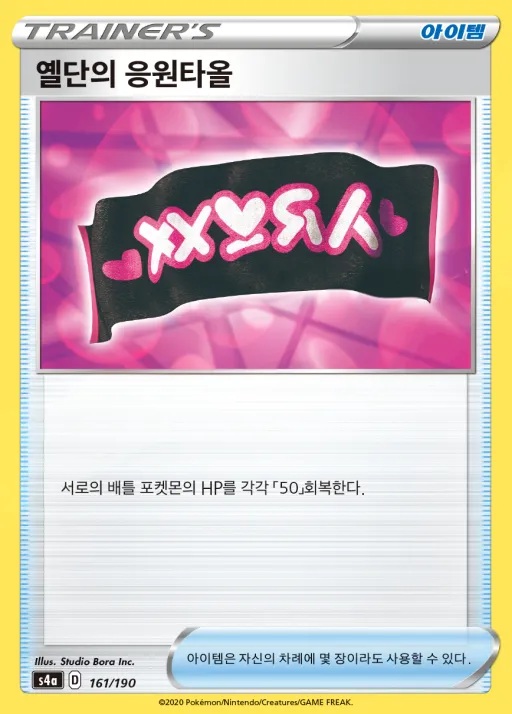 샤이니스타 V 韓国語版 옐단의 응원타올 161 カード表面