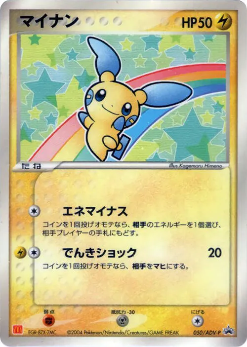 Front of Minun 50, ADV-Pプロモーションカード Japanese
