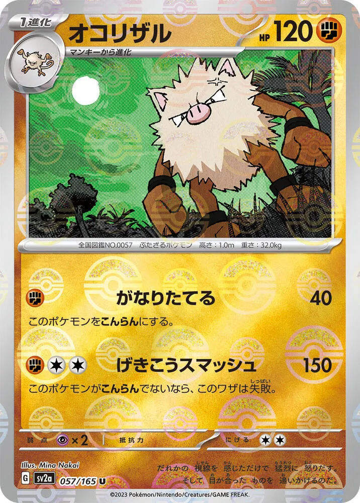 ポケモンカード151 일본판 オコリザル 57 카드 앞면