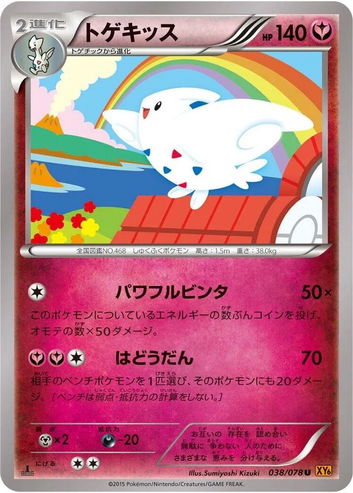Front of Togekiss 38, エメラルドブレイク Japanese