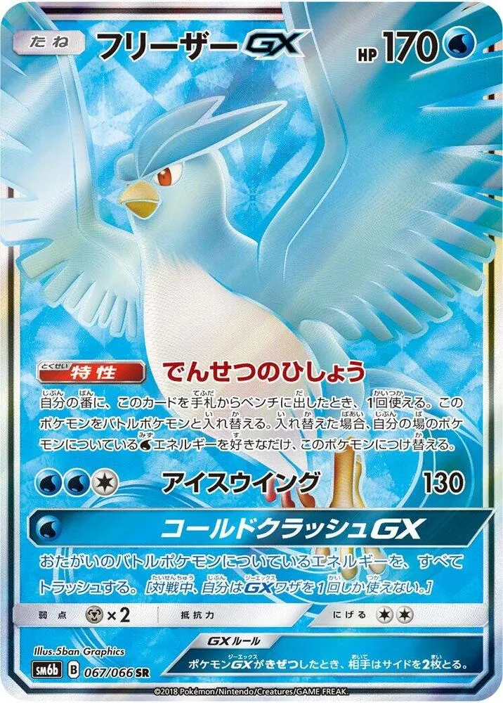 Front of Articuno GX 67, チャンピオンロード Japanese