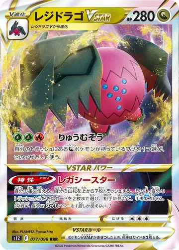 レジドラゴVSTAR 77 ¥84