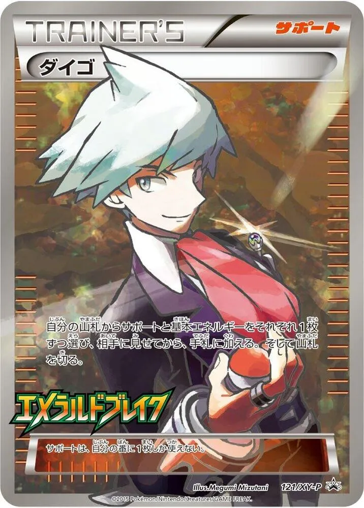 XY-Pプロモーションカード 일본판 ダイゴ 121 카드 앞면