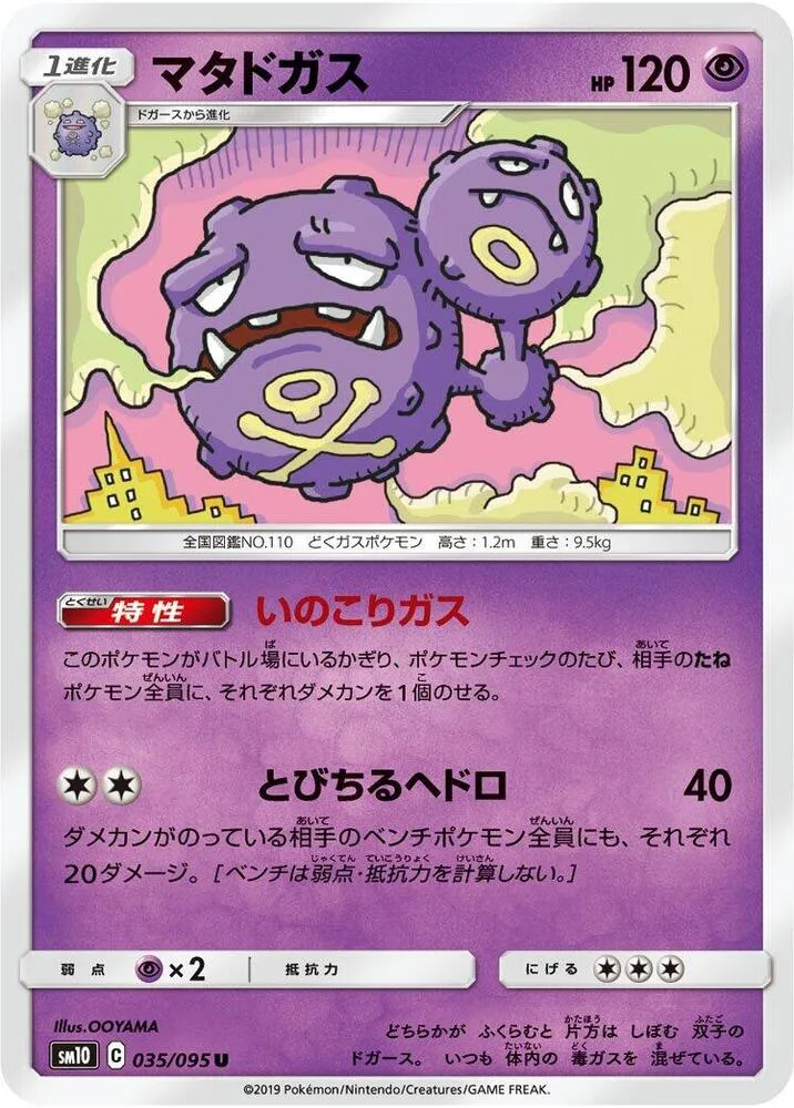 ダブルブレイズ 일본판 マタドガス 35 카드 앞면