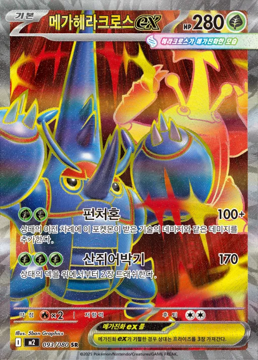 Front of 메가헤라크로스 ex 93, 인페르노X Korean