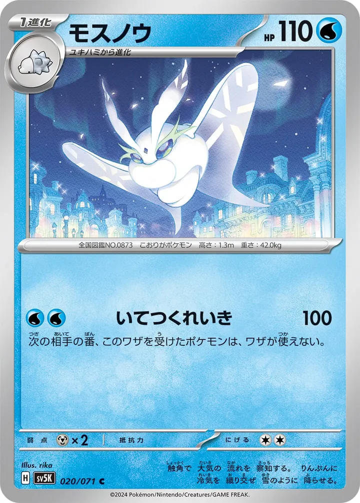 Front of Frosmoth 20, ワイルドフォース Japanese