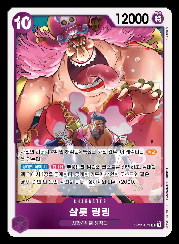 신속의 권 韓国語版 샬롯 링링 OP11-073 カード表面
