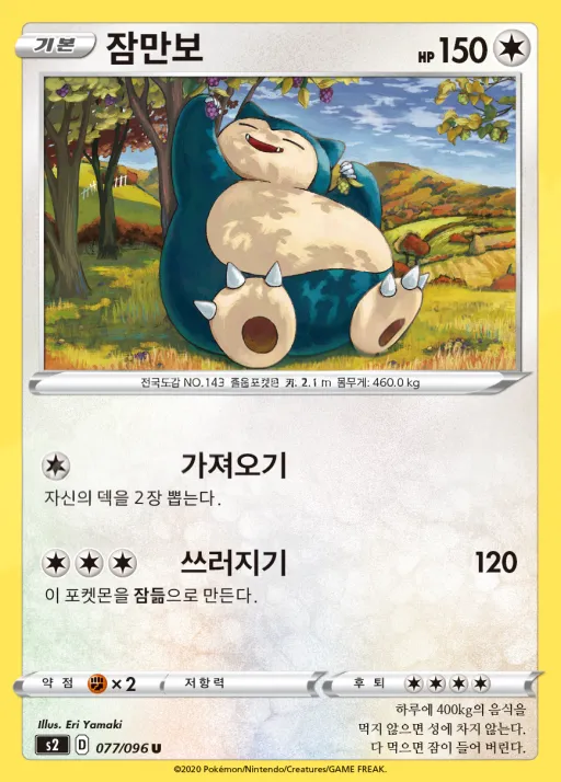 반역크래시 韓国語版 잠만보 77 カード表面