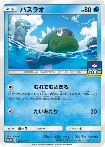 バスラオ 354 ¥272