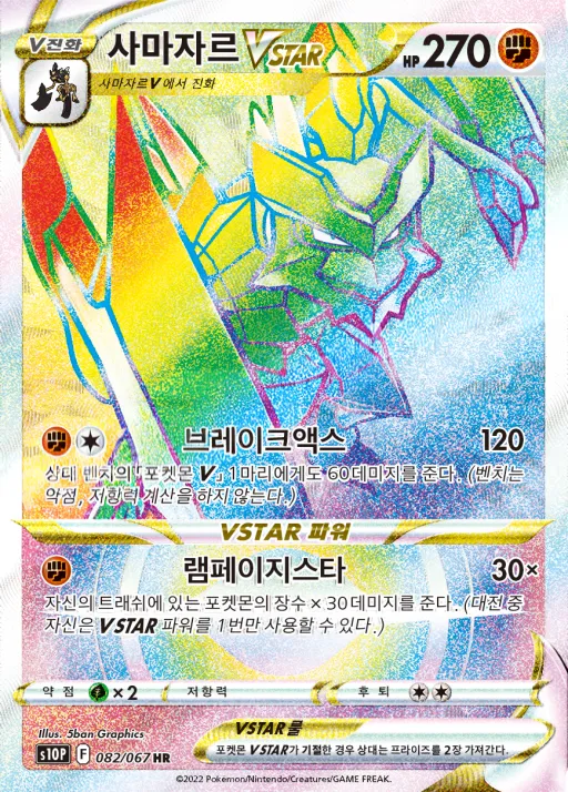 스페이스 저글러 韓国語版 사마자르 VSTAR 82 カード表面