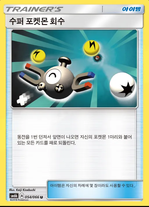Front of 수퍼 포켓몬 회수 54, 챔피언로드 Korean