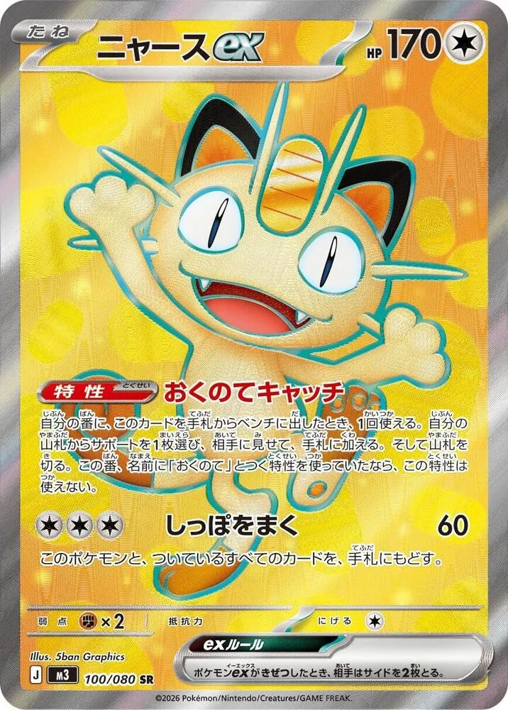 ムニキスゼロ 일본판 ニャースex 100 카드 앞면