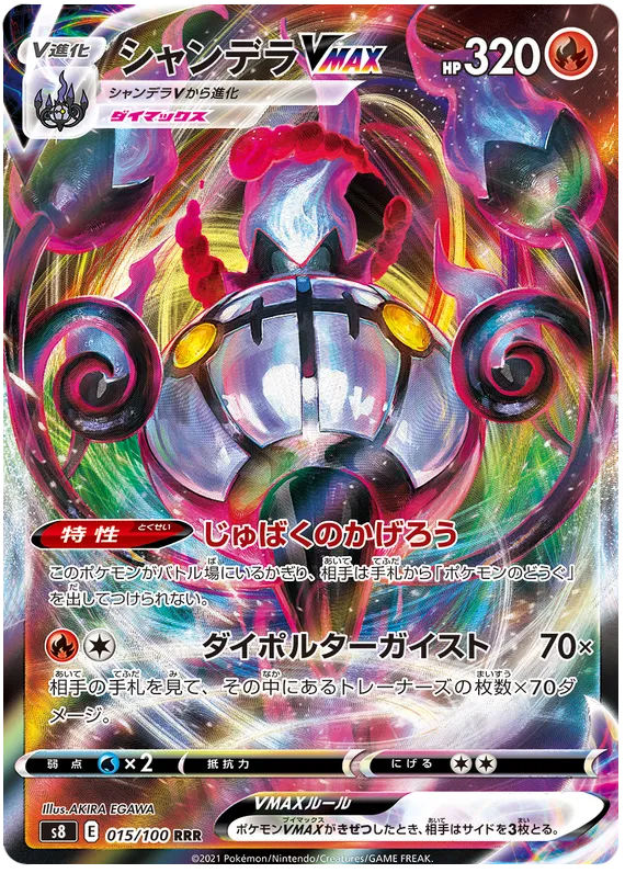 Front of Chandelure VMAX 15, フュージョンアーツ Japanese