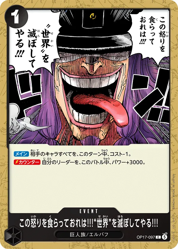 Front of この怒りを食らっておれは!!!“世界”を滅ぼしてやる!!! OP17-097, 世界最強の戦士 Japanese
