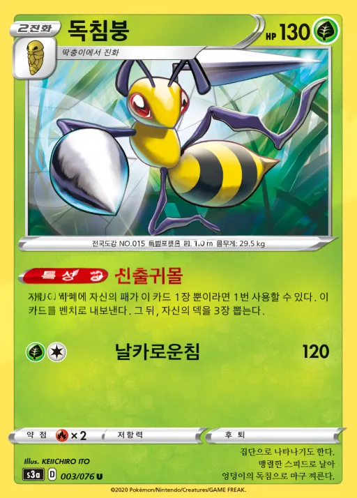 전설의 고동 韓国語版 독침붕 3 カード表面
