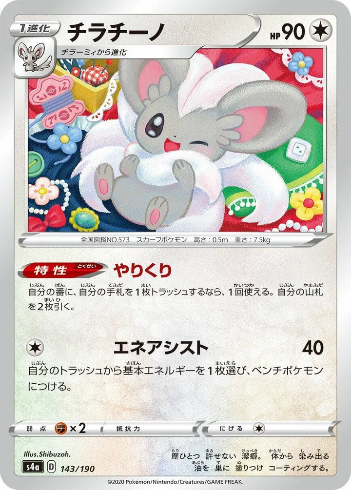 Front of Cinccino 143, シャイニースターV Japanese