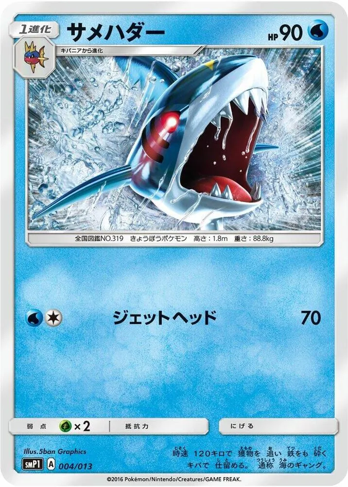 月刊コロコロコミック付録「イワンコ全力デッキ」 일본판 サメハダー 4 카드 앞면